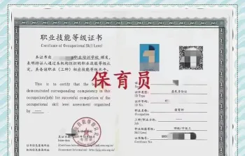 保育员证