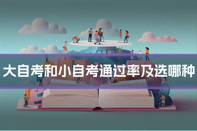 大自考和小自考通过率及选哪种