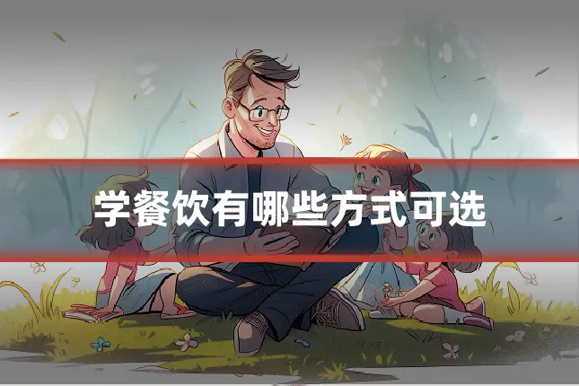 学餐饮有哪些方式可选