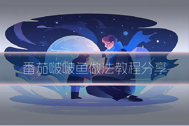 番茄啵啵鱼做法教程分享