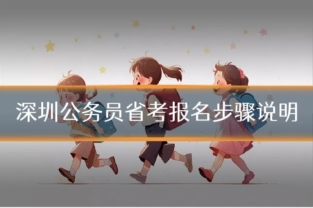 深圳公务员省考报名步骤说明