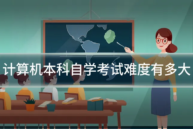 计算机本科自学考试难度有多大