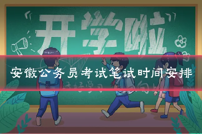 安徽公务员考试笔试时间安排