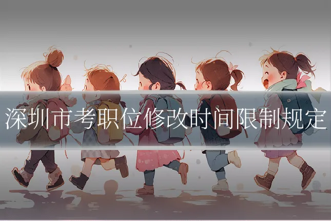 深圳市考职位修改时间限制规定