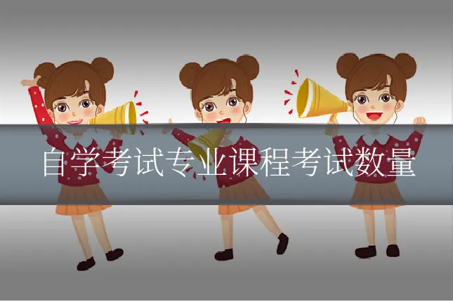 自学考试专业课程考试数量