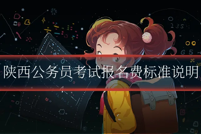 陕西公务员考试报名费标准说明
