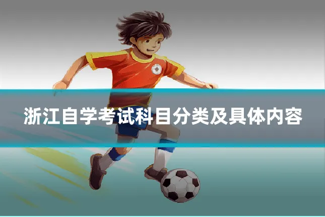 浙江自学考试科目分类及具体内容