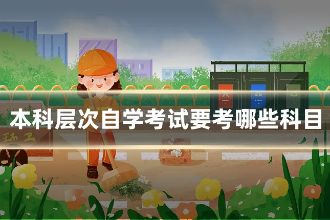 本科层次自学考试要考哪些科目