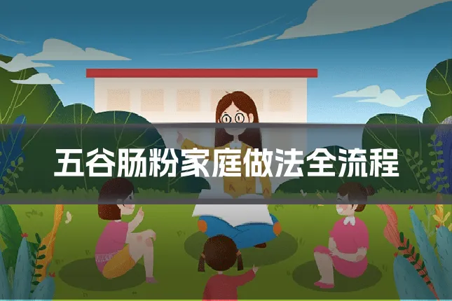 五谷肠粉家庭做法全流程