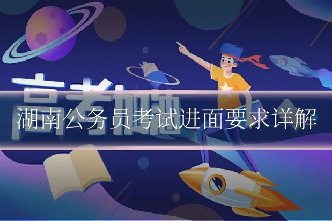 湖南公务员考试进面要求详解