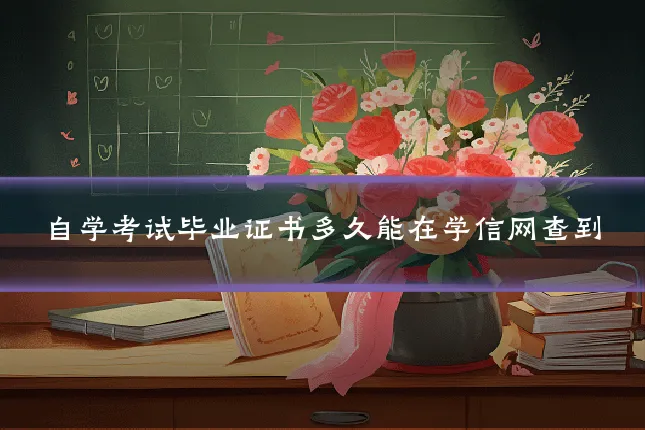 自学考试毕业证书多久能在学信网查到
