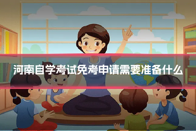 河南自学考试免考申请需要准备什么