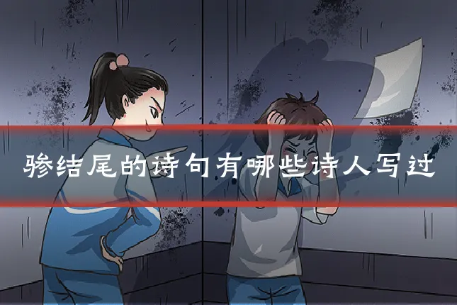骖结尾的诗句有哪些诗人写过