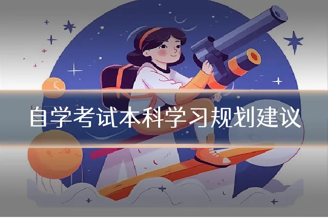 自学考试本科学习规划建议