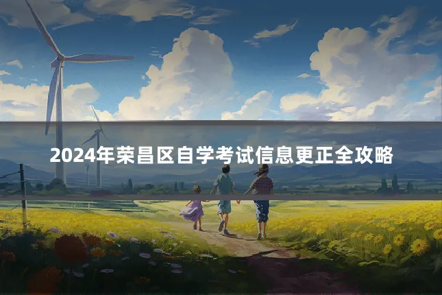 2024年荣昌区自学考试信息更正全攻略