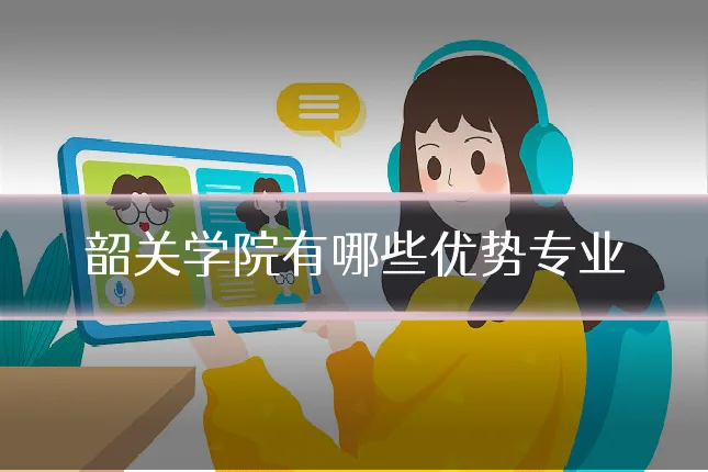 韶关学院有哪些优势专业