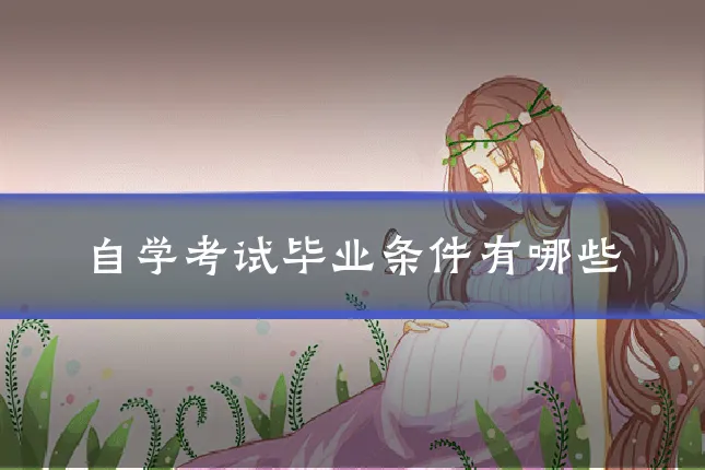 自学考试毕业条件有哪些