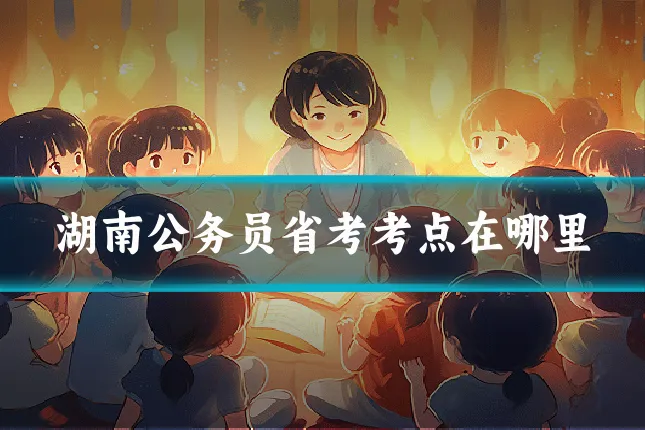 湖南公务员省考考点在哪里