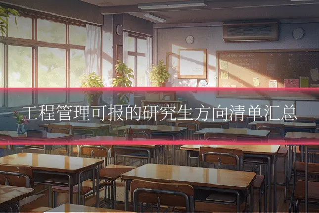 工程管理可报的研究生方向清单汇总