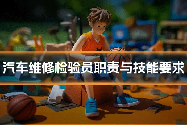 汽车维修检验员职责与技能要求
