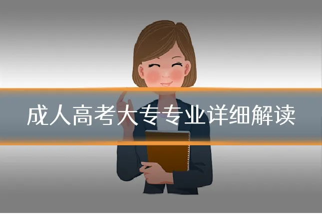 成人高考大专专业详细解读