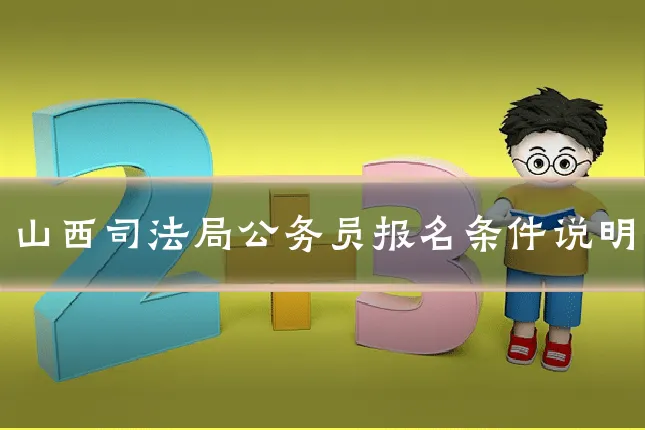 山西司法局公务员报名条件说明