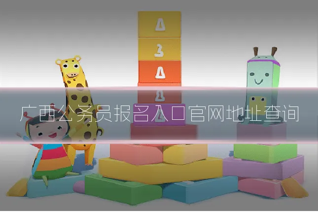 广西公务员报名入口官网地址查询