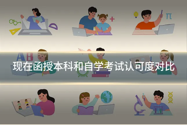 现在函授本科和自学考试认可度对比
