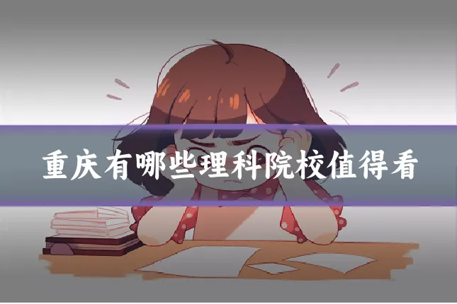 重庆有哪些理科院校值得看
