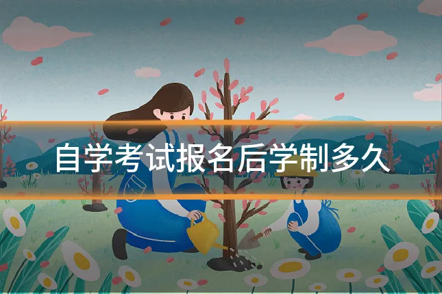 自学考试报名后学制多久