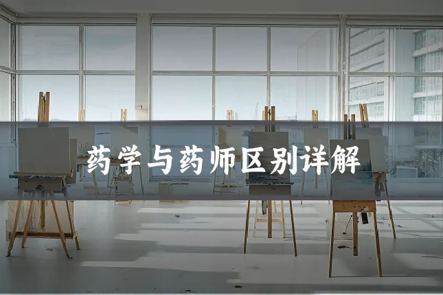 药学与药师区别详解