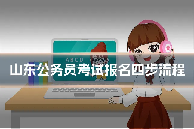 山东公务员考试报名四步流程