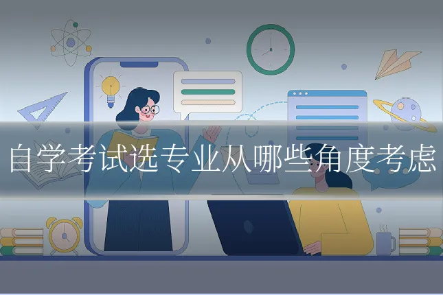 自学考试选专业从哪些角度考虑