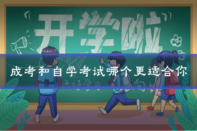 成考和自学考试哪个更适合你
