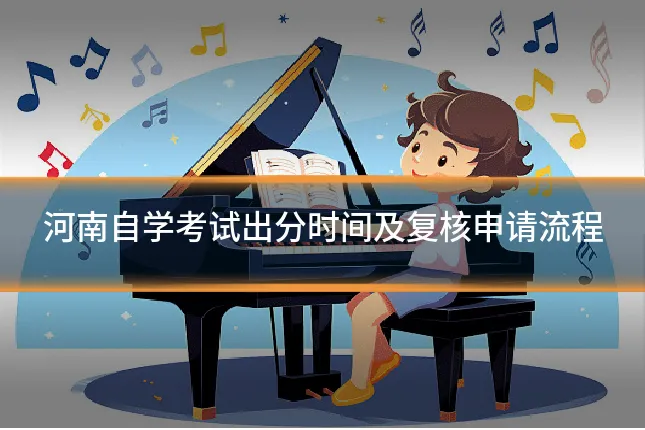 河南自学考试出分时间及复核申请流程