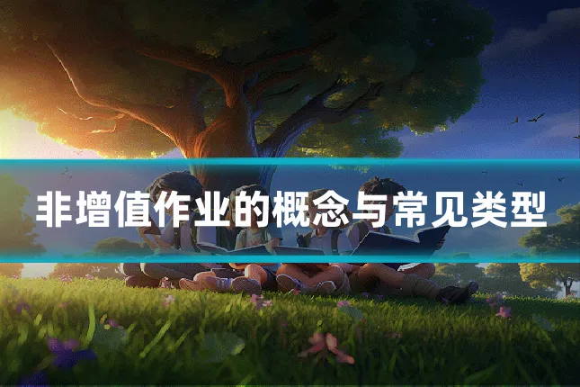 非增值作业的概念与常见类型