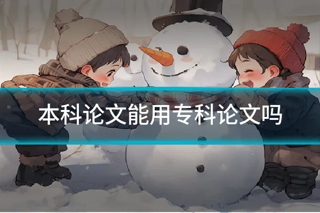 本科论文能用专科论文吗