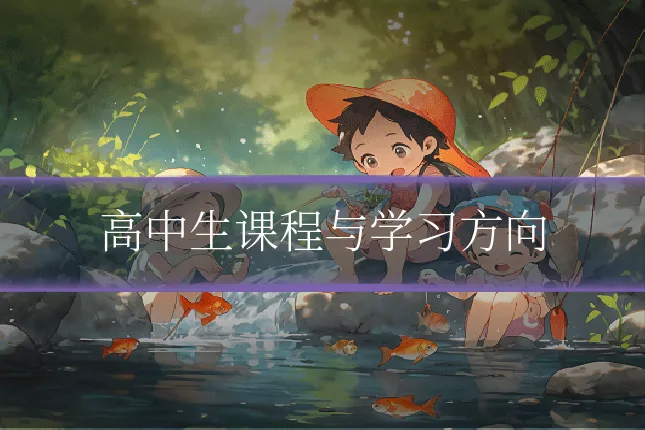 高中生课程与学习方向