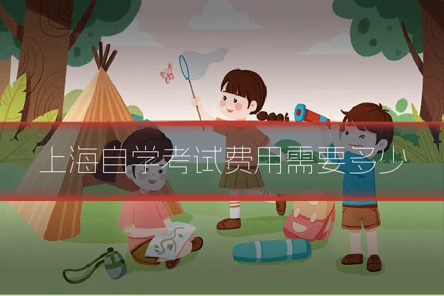 上海自学考试费用需要多少