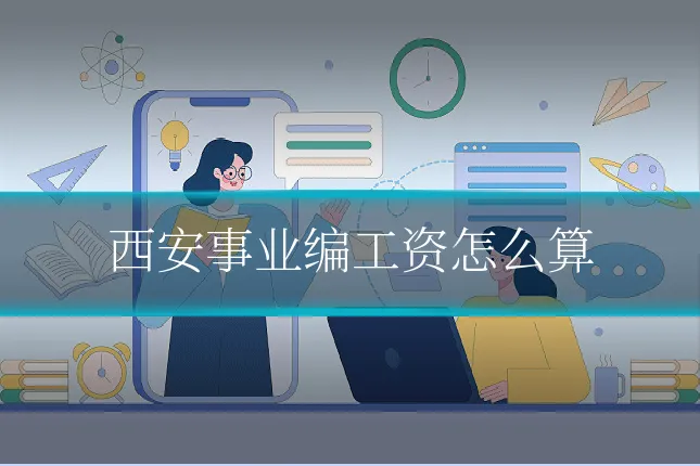 西安事业编工资怎么算