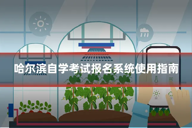 哈尔滨自学考试报名系统使用指南