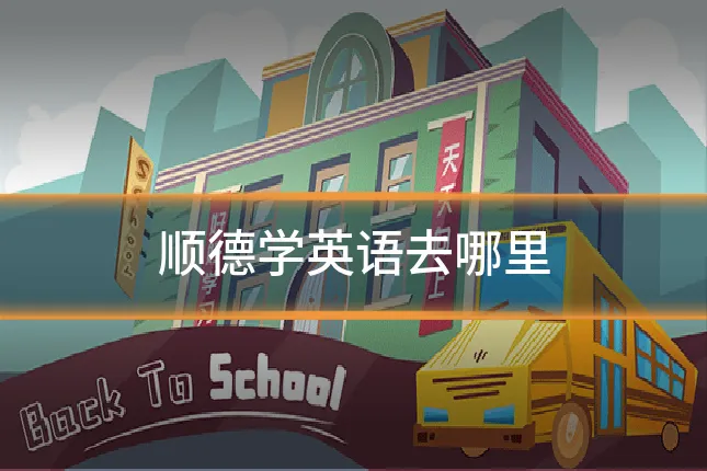 顺德学英语去哪里