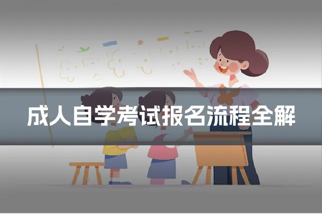 成人自学考试报名流程全解