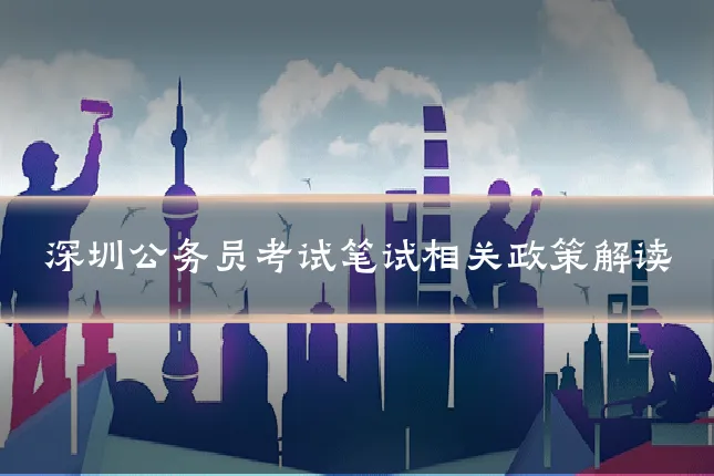 深圳公务员考试笔试相关政策解读