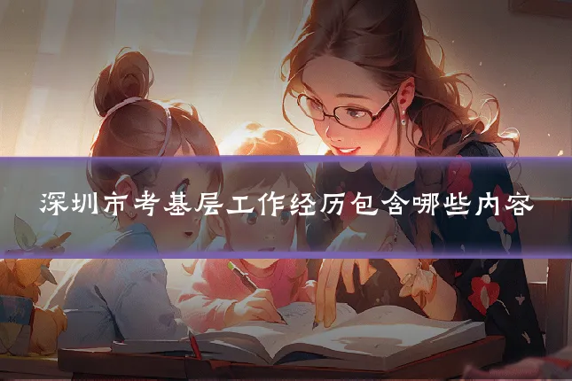 深圳市考基层工作经历包含哪些内容