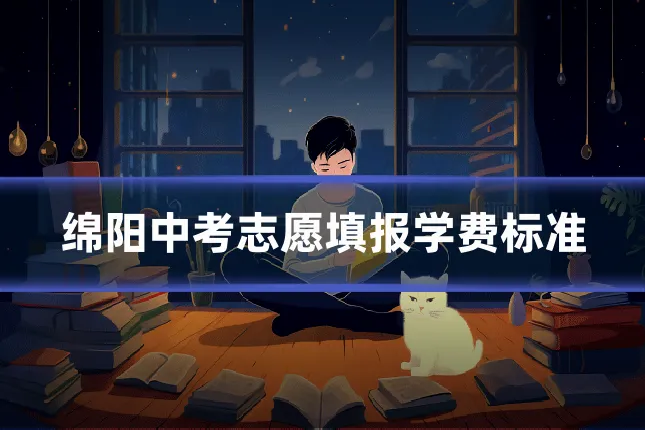 绵阳中考志愿填报学费标准