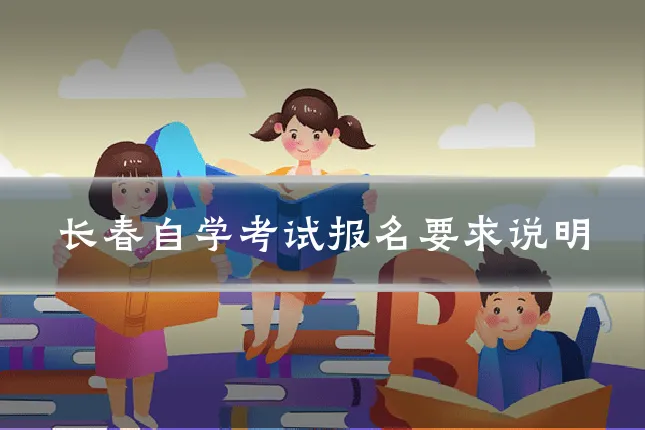 长春自学考试报名要求说明