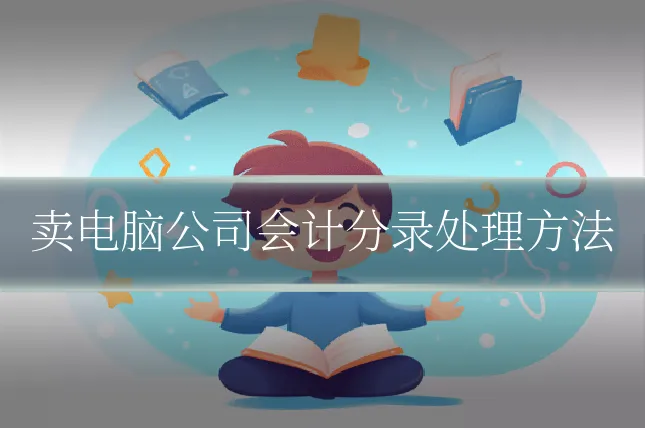 卖电脑公司会计分录处理方法