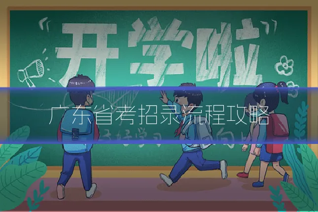广东省考招录流程攻略