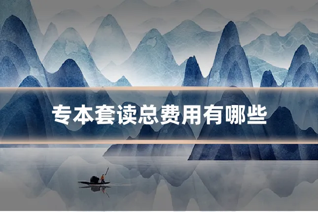 专本套读总费用有哪些